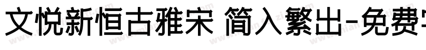 文悦新恒古雅宋 简入繁出字体转换